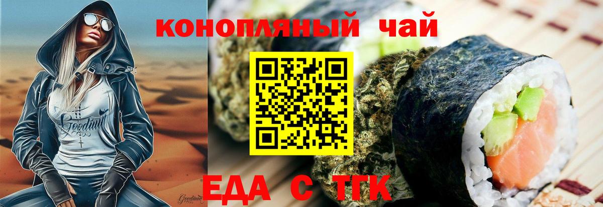 Еда ТГК конопля  Вход с VPN  Троицк 