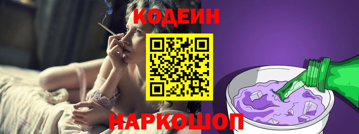Codein Purple Drank  Вход с VPN  Троицк  Кодеиновый сироп Lean Purple Drank 